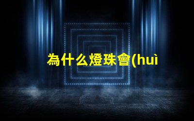 為什么燈珠會(huì)亮 燈珠為什么會(huì)被燒掉